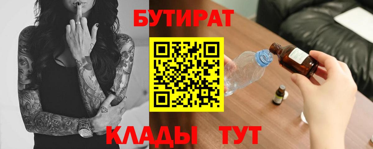 БУТИРАТ  Бутират оксибутират  Вход с VPN  Усинск 